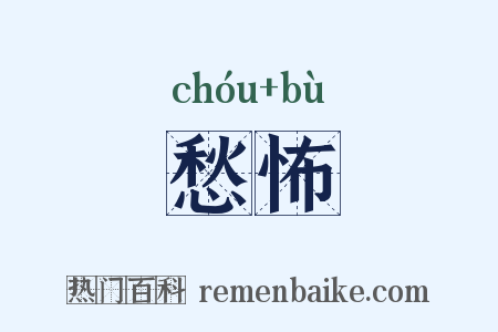 愁怖是什么意思的图片